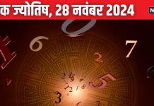 Ank Jyotish 28 November 2024: आज रहें सावधान! आपको कोई देगा धोखा, खो सकती है कोई कीमती चीज, जानें अपना भविष्यफल