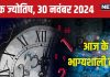 Ank Jyotish 30 November 2024: आज मिलेगा पुरस्कार, अचानक धन लाभ का भी योग, लेकिन बिजली के सामान से रहें सावधान! जानें भविष्यफल