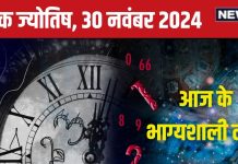Ank Jyotish 30 November 2024: आज मिलेगा पुरस्कार, अचानक धन लाभ का भी योग, लेकिन बिजली के सामान से रहें सावधान! जानें भविष्यफल