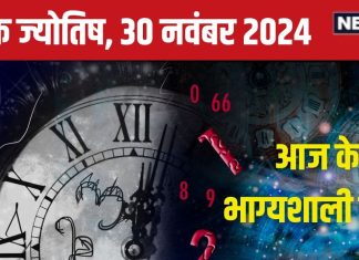 Ank Jyotish 30 November 2024: आज मिलेगा पुरस्कार, अचानक धन लाभ का भी योग, लेकिन बिजली के सामान से रहें सावधान! जानें भविष्यफल