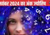 Ank Jyotish 5 November 2024: इन मूलांक वालों का दिन बीतेगा खुशहाल, होंगे कई लाभ, जानें 1-9 अंक वाले लोगों का भविष्यफल