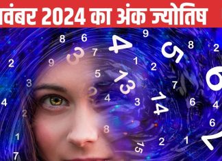 Ank Jyotish 5 November 2024: इन मूलांक वालों का दिन बीतेगा खुशहाल, होंगे कई लाभ, जानें 1-9 अंक वाले लोगों का भविष्यफल