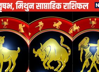 Saptahik Rashifal: मेष वालों को बिजनेस में मनचाहा लाभ पाने के लिए करनी होगी मेहनत, वृष मिथुन जातक की आर्थिक चिंता बनी रहेगी