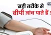गलत तरह से हाथ रखेंगे तो सही नहीं आएगा ब्लड प्रेशर का माप, सटीक जांच के लिए इस तरह रखें बांधे कफ, जानें सही तरीका