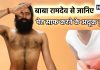 बाबा रामदेव के इस नुस्खे को आजमाइए, आंत में महीनों से भरी गंदगी का हो जाएगा अंत, कब्ज भी जड़ से होगा खत्म