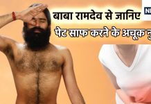 बाबा रामदेव के इस नुस्खे को आजमाइए, आंत में महीनों से भरी गंदगी का हो जाएगा अंत, कब्ज भी जड़ से होगा खत्म