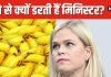 केले देखते ही स्वीडन की मंत्री के छूट जाते हैं पसीने ! आखिर क्या है इसकी वजह? जानकर रोंगटे खड़े हो जाएंगे