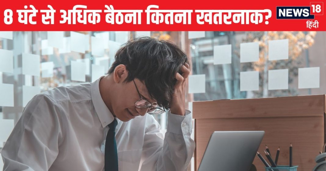 लगातार 8 घंटे से अधिक बैठना कितना खतरनाक? जल्दी नहीं होना बूढ़ा तो हल्के नहीं करें ऐसे एक्सरसाइज वरना…