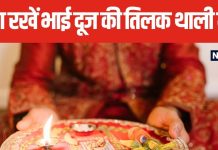 Bhai Dooj 2024: भाई दूज पर तिलक की थाली में जरूर रखें ये चीजें, बना रहेगा भाई बहन में आपसी प्यार, जानें इसका महत्व