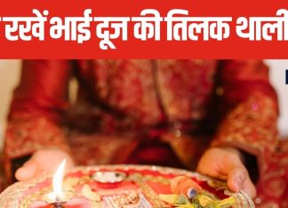 Bhai Dooj 2024: भाई दूज पर तिलक की थाली में जरूर रखें ये चीजें, बना रहेगा भाई बहन में आपसी प्यार, जानें इसका महत्व
