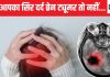 कहीं आपका सिर दर्द ब्रेन ट्यूमर के कारण तो नहीं, खुद ही पता कर लीजिए क्या है यह, सिंपल है तरीका