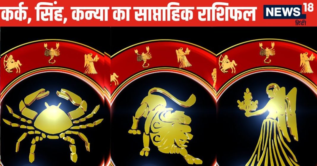 Weekly Horoscope: कर्क, सिंह वालों को बिजनेस में होगा बंपर लाभ, कन्या वालों के आय के स्रोत बढ़ेंगे, धन में होगी वृद्धि