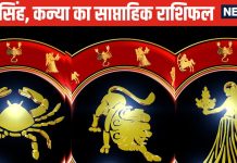 Weekly Horoscope: कर्क, सिंह वालों को बिजनेस में होगा बंपर लाभ, कन्या वालों के आय के स्रोत बढ़ेंगे, धन में होगी वृद्धि