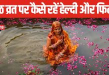 पहली बार रखने जा रहीं हैं छठ का व्रत, इस तरह रखें अपनी सेहत का ख्याल, शरीर में बनी रहेगी एनर्जी