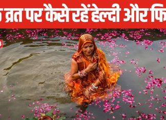 पहली बार रखने जा रहीं हैं छठ का व्रत, इस तरह रखें अपनी सेहत का ख्याल, शरीर में बनी रहेगी एनर्जी