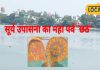 Chhath Puja 2024: कब है छठ पूजा? ये है व्रत का शुभ मुहूर्त, इस तरह करें सूर्य उपासना, जरूर होगा लाभ