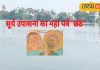 Chhath Puja 2024: कार्तिक और चैती छठ में क्या है अंतर? जानें व्रत पूजा के नियम और महत्व