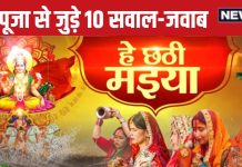 Chhath Puja 2024: छठ महापर्व से जुड़े 10 महत्वपूर्ण सवाल, जिनसे समझ पाएंगे छठ पूजा और सूर्य अर्घ्य का महत्व