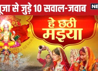 Chhath Puja 2024: छठ महापर्व से जुड़े 10 महत्वपूर्ण सवाल, जिनसे समझ पाएंगे छठ पूजा और सूर्य अर्घ्य का महत्व