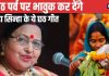 Chhath Puja Geet: दुखवा मिटाईं छठी मईया, रउए असरा हमार…महापर्व छठ पूजा पर सुनें शारदा सिन्हा के ये मशहूर गीत