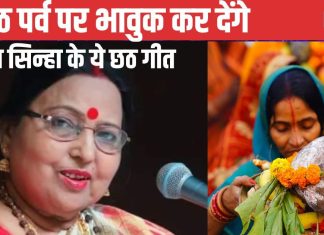 Chhath Puja Geet: दुखवा मिटाईं छठी मईया, रउए असरा हमार…महापर्व छठ पूजा पर सुनें शारदा सिन्हा के ये मशहूर गीत