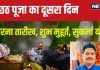 Chhath Puja Kharna Timing: सुकर्मा योग में खरना कल, 36 घंटे के निर्जला व्रत के लिए स्वयं को तैयार करेंगे व्रती, जानें मुहूर्त, महत्व