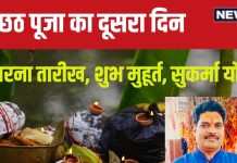 Chhath Puja Kharna Timing: सुकर्मा योग में खरना कल, 36 घंटे के निर्जला व्रत के लिए स्वयं को तैयार करेंगे व्रती, जानें मुहूर्त, महत्व