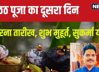 Chhath Puja Kharna Timing: सुकर्मा योग में खरना कल, 36 घंटे के निर्जला व्रत के लिए स्वयं को तैयार करेंगे व्रती, जानें मुहूर्त, महत्व