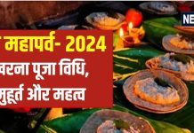 Chhath Puja Kharna: खरना व्रत कल, दिनभर निर्जला उपवास के बाद ग्रहण करेंगे प्रसाद, जानें पूजा मुहूर्त, विधि और महत्व
