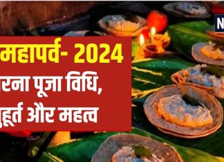 Chhath Puja Kharna: खरना व्रत कल, दिनभर निर्जला उपवास के बाद ग्रहण करेंगे प्रसाद, जानें पूजा मुहूर्त, विधि और महत्व