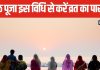 Chhath Puja Paran Date: छठ महापर्व का आखिरी दिन है खास, इस विधि से करें व्रत का पारण, जानें तिथि और इसका महत्व