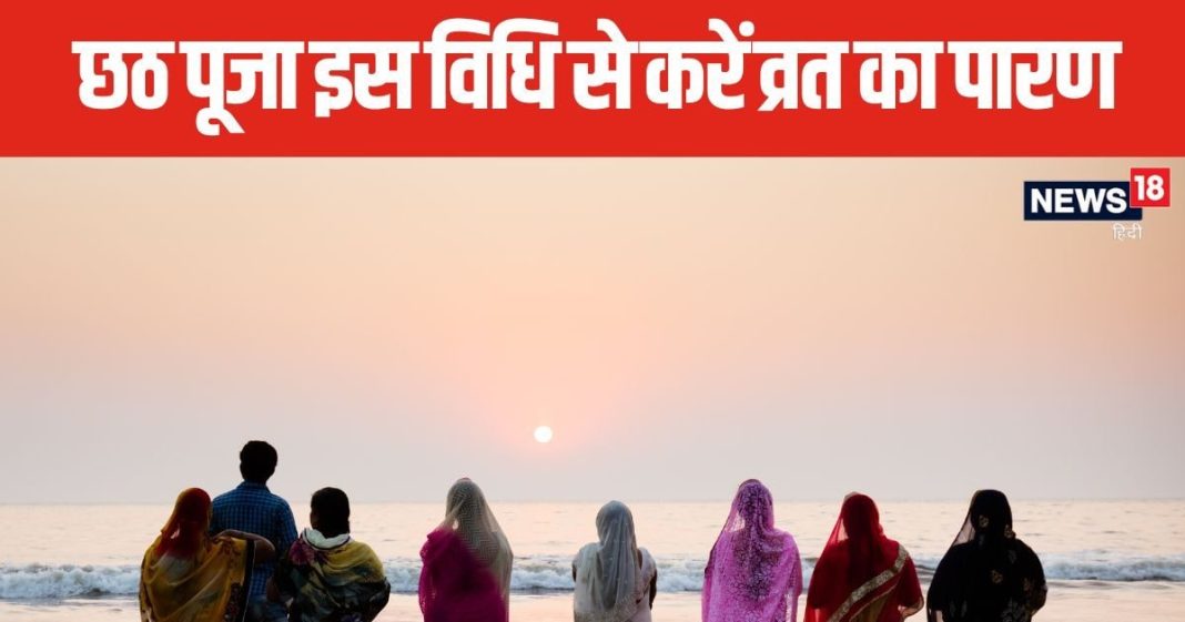 Chhath Puja Paran Date: छठ महापर्व का आखिरी दिन है खास, इस विधि से करें व्रत का पारण, जानें तिथि और इसका महत्व