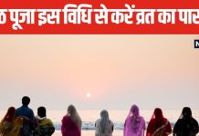 Chhath Puja Paran Date: छठ महापर्व का आखिरी दिन है खास, इस विधि से करें व्रत का पारण, जानें तिथि और इसका महत्व