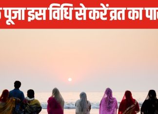 Chhath Puja Paran Date: छठ महापर्व का आखिरी दिन है खास, इस विधि से करें व्रत का पारण, जानें तिथि और इसका महत्व
