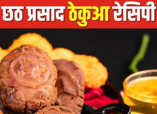 Chhath Puja Thekua Recipe: छठ पूजा का महाप्रसाद है ठेकुआ, जानिए घर पर बनाने का आसान तरीका, बनेगा खस्ता-स्वादिष्ट