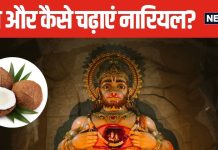 आर्थिक तंगी से पाना चाहते हैं छुटकारा, हनुमान जी को चढ़ाएं नारियल, साथ ही इन खास मंत्रों का करें जाप