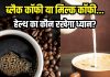 ब्लैक कॉफी या मिल्क कॉफी… दोनों में से कौन फायदेमंद? जानें 1 दिन में कितना पीना हेल्दी