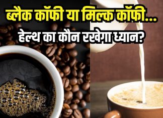 ब्लैक कॉफी या मिल्क कॉफी… दोनों में से कौन फायदेमंद? जानें 1 दिन में कितना पीना हेल्दी