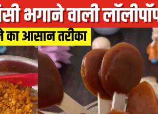 सर्दी-खांसी से बचाएगा ये होममेड लॉलीपॉप, 5 मिनट में बनकर होता है तैयार, जानें इसे बनाने का आसान तरीका