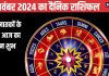 Aaj Ka Rashifal: देवउठनी एकादशी पर भगवान विष्णु के जागने से इन 4 राशि वालों की जागेगी सोई किस्मत, दूर होंगे कष्ट, पढ़ें राशिफल