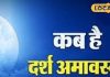 Darsh Amavasya: दर्श अमावस्या के दिन धरती पर फिर आएंगे पितर, जरूर करें ये 3 काम, प्रसन्न होकर भर देंगे घर!