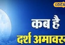 Darsh Amavasya: दर्श अमावस्या के दिन धरती पर फिर आएंगे पितर, जरूर करें ये 3 काम, प्रसन्न होकर भर देंगे घर!