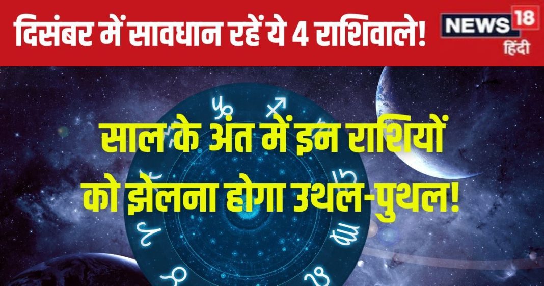 December Grah Gochar 2024: दिसंबर में ये ग्रह दिखाएंगे तेवर,