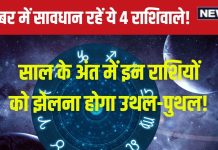 December Grah Gochar 2024: दिसंबर में ये ग्रह दिखाएंगे तेवर, 4 राशिवाले रहें सतर्क, अशुभ प्रभाव कर देगा बेचैन!