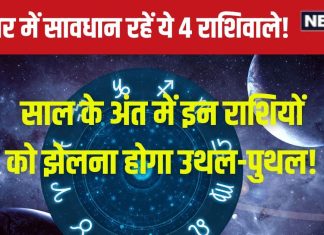 December Grah Gochar 2024: दिसंबर में ये ग्रह दिखाएंगे तेवर, 4 राशिवाले रहें सतर्क, अशुभ प्रभाव कर देगा बेचैन!