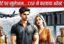कैमरे में कैद हुई अमेरिकी पैसेंजर की करतूत, एयरपोर्ट पर खुलेआम… CISF की शिकायत पर हुआ अरेस्ट