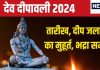 Dev Deepawali 2024 Date: कब है देव दीपावली? शिव की नगरी काशी में देवी-देवता मनाएंगे उत्सव, जानें तारीख, मुहूर्त, भद्रा समय, महत्व