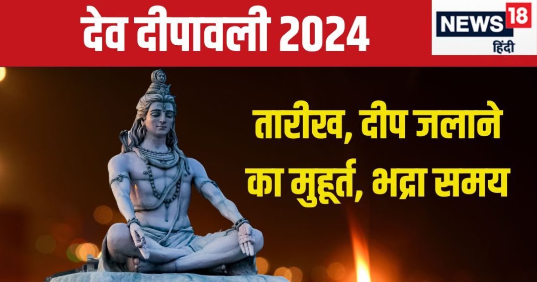 Dev Deepawali 2024 Date: कब है देव दीपावली? शिव की नगरी काशी में देवी-देवता मनाएंगे उत्सव, जानें तारीख, मुहूर्त, भद्रा समय, महत्व