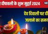 Dev Deepawali 2024 Muhurat: देव दिवाली पर कब जलाएं दीपक? नोट कर लें शुभ मुहूर्त, लगेगी स्वर्ग की भद्रा