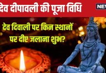 Dev Deepawali Puja Vidhi: आज शाम घर पर कैसे मनाएं देव दीपावली? किन स्थानों पर रखने होंगे दीए? ज्योतिषाचार्य से जानें पूजा विधि